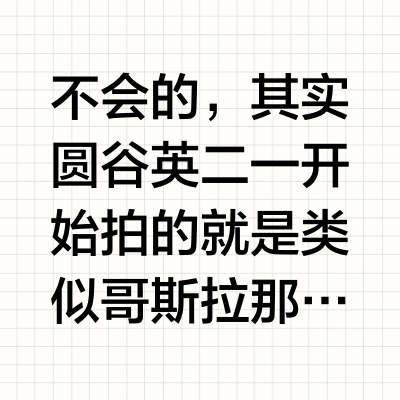 如果圆谷英二知道大家更喜欢哥斯拉那样存粹的无敌畜牲而不是奥特曼那样的儿童英雄他会放弃拍摄奥特曼吗？