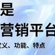 邮件营销平台全解析，定义功能特点一网打尽