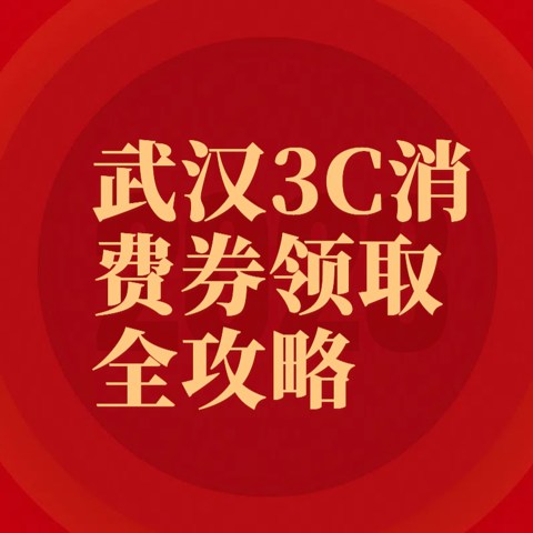 武汉3C消费券领取全攻略