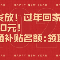 杭州已发放！过年回家交通补贴可领300元！返岗交通补贴入口→