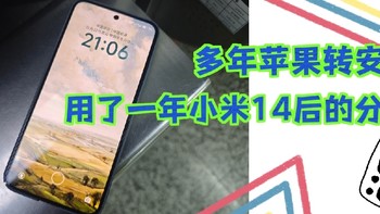 十年苹果用户转小米14，用了一年以后的实际感受分享～