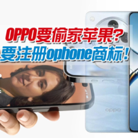 OPPO注册ophone商标，要和苹果扛到底