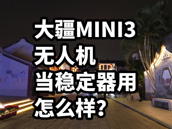 大疆MINI3 当手持云台用是种怎样的体验？