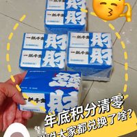 🌟🔆说说大家都兑换了啥？｜年底积分清零