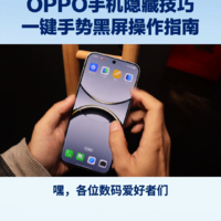 OPPO手机隐藏技巧：一键手势黑屏操作指南