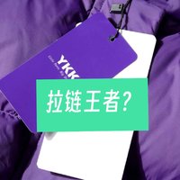 拉链王者？YKK拉链为啥就是这么好用？