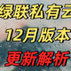 绿联云202412版本更新解析&一起来看看即将上线哪些第三方应用吧