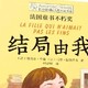 《长青藤国际大奖小说》：结局由我，精彩无限