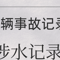 车辆事故记录报告解读之——涉水记录、以及查询方法。