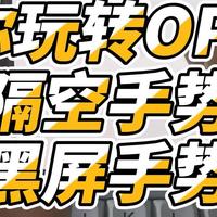 麋鹿的玩机课堂 OPPO手机隔空手势与黑屏手势超实用教程来啦！