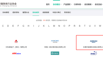 为全球消费者打造更好的快充产品，奥海加入全球三大充电协会