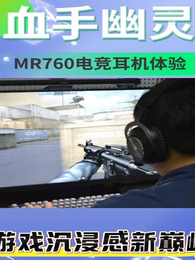 血手幽灵MR760电竞耳机体验：游戏沉浸感新巅峰