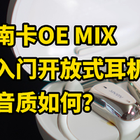 入门开放式！南卡OE MIX 蓝牙耳机音质如何？