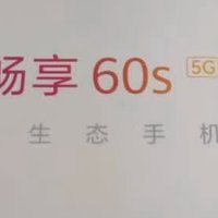 华为智选 Hi 畅享 60s：实用主义者的宝藏手机📱