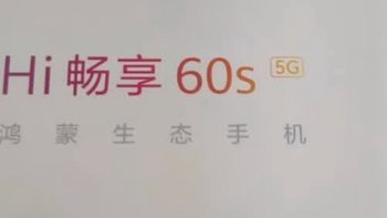 华为智选 Hi 畅享 60s：实用主义者的宝藏手机📱