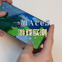 一加Ace5游戏实测，骁龙8gen3还是有点东西的