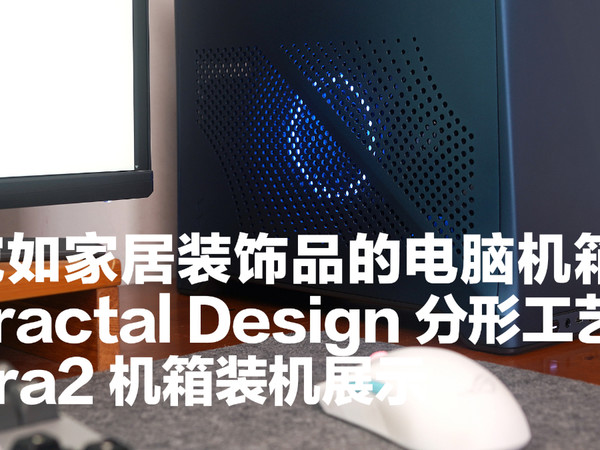 分形工艺 Era2 ITX 机箱的装机效果展示