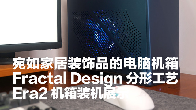 分形工艺 Era2 ITX 机箱的装机效果展示