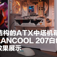 联力LANCOOL 207白色机箱装机效果展示