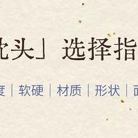 超详细！一篇搞懂枕头怎么选🤔