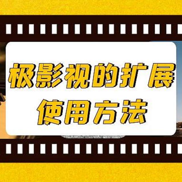 不止是本地，极影视的扩展使用方法！阿里云盘、115网盘全拿下