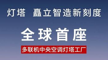 全球首座！海信日立黄岛工厂入选全球“灯塔工厂”