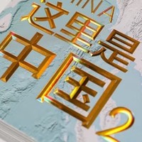 百年征程，见证大国崛起的力量——《这里是中国2》