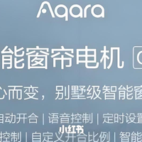 优雅融入，智能控制 —— 绿米Aqara单开窗帘的设计哲学