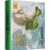 大国崛起的地理印记——《这里是中国2》