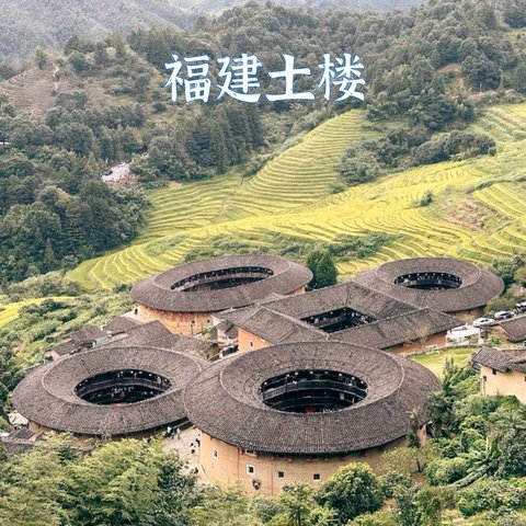 福建自驾：住在椿的家永定土楼看看四菜一汤-世界文化遗产