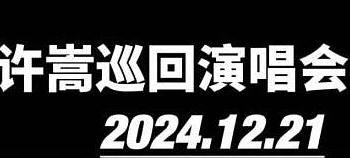 许嵩南宁演唱会：呼吸之野巡演收官，全方位指南揭晓