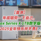 年底犒劳下自己，Xbox Series X 1TB数字版，2025全年快乐并不贵