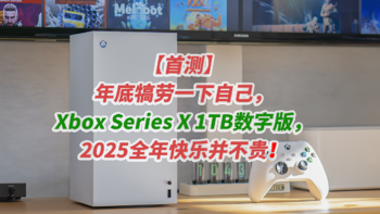 年底犒劳下自己，Xbox Series X 1TB数字版，2025全年快乐并不贵