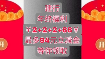 2+2+2+88？建行福利年终惠民，最后一波！