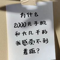 为什么感觉2k的手机和大几千的手机没啥区别？