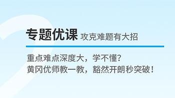 中考系统性复习就看黄冈优课优题