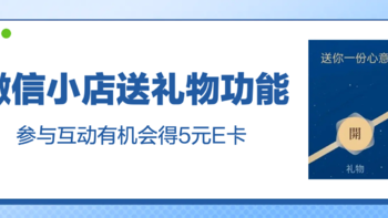 评论有奖：微信小店灰度测试“送礼物”功能，快来评论区畅所欲言！