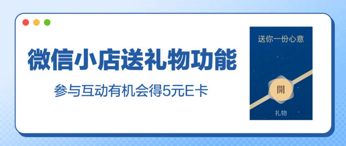 评论有奖：微信小店灰度测试“送礼物”功能，快来评论区畅所欲言！