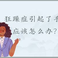 【浅识】狂躁症引起了手抖，日常应该怎么办？