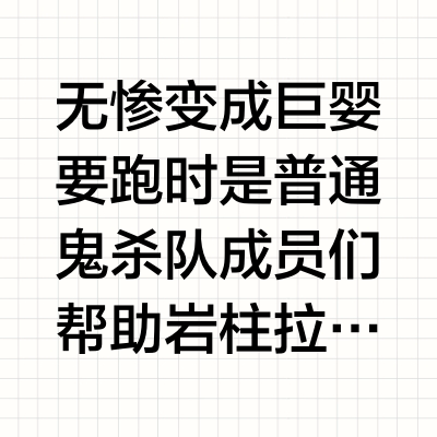 《鬼灭之刃》柱训练篇中，普通鬼杀队成员参与训练的意义何在？