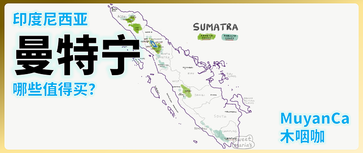 买点什么咖啡尝尝曼特宁咖啡豆选购攻略