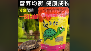 🐢🌟【新品推荐】龟龟们的专属美食——寸金龟粮🌟🐢