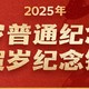  今年的发财机会！蛇年纪念钞你参与吗？　