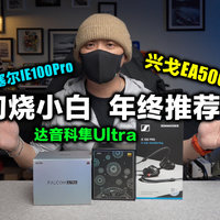 内卷的HiFi耳机，初烧小白如何选择？