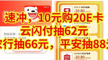 速冲，10元购20E卡，云闪付抽62元，农行抽66元，平安抽88元