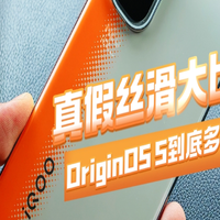 OriginOS 5到底多丝滑