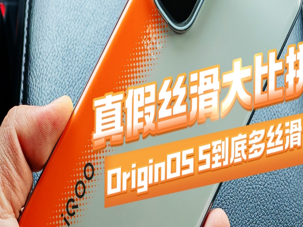 OriginOS 5到底多丝滑