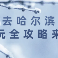 出发去哈尔滨看雪！游玩全攻略来了！