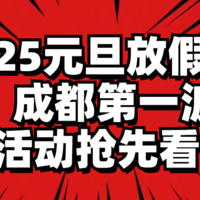 2025元旦放假安排！成都第一波跨年活动抢先看→