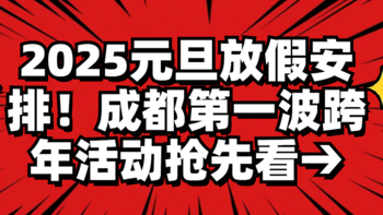 2025元旦放假安排！成都第一波跨年活动抢先看→